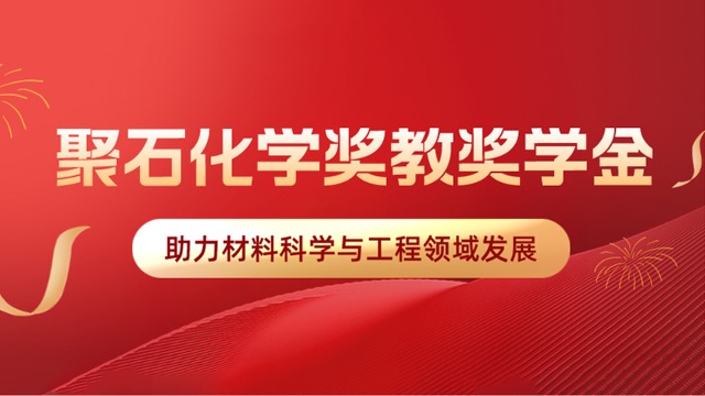 亿万先生化学携手华南理工大学设立奖教、学金，助力材料科学与工程领域发展