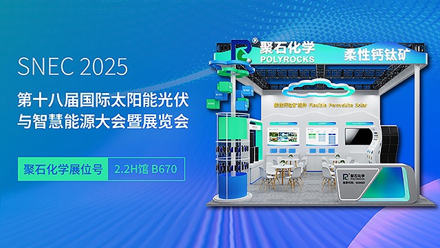 SNEC 2025 | 亿万先生化学邀您见证钙钛矿产业发展